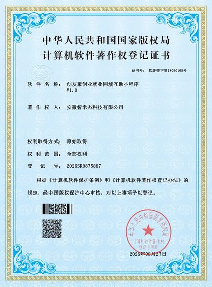 计算机软件著作权登记证书：创友聚创业就业同城互助小程序 V1.0
